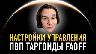 МОИ НАСТРОЙКИ УПРАВЛЕНИЯ КОРАБЛЕМ ПОД ПВП ТАРГОИДОВ FAOFF И ПВЕ  Elite Dangerous Odyssey