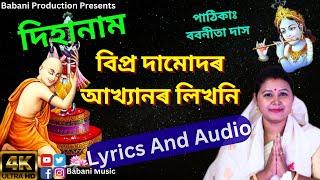 লিখিত ৰূপত দিহানাম বিপ্ৰ দামোদৰ আখ্যান || Lyrical video | Dihanam।।  Babanita Das || #babanimusic