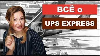 Всё о UPS express