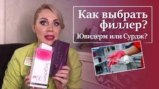 Увеличение Губ Филлерами. ВСЯ ПРАВДА. Какой филлер выбрать? Surgiderm 30xp или Juvederm ultra 4?