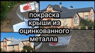 Материалы для покраски оцинкованной крыши дома сроком службы от 10 лет