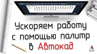 Инструментальные палитры в AutoCAD