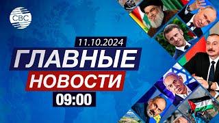 Гянджа под прицелом Армении | Обама агитирует за Харрис