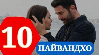 ПАЙВАНДХО СИЛСИЛАФИЛМИ ТУРКИ КИСМИ 10 HD