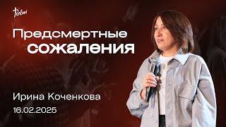 ПРЕДСМЕРТНЫЕ СОЖАЛЕНИЯ, Ирина Коченкова | "Слово Жизни", Новосибирск