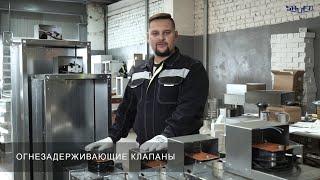 Огнезадерживающие клапаны Shuft