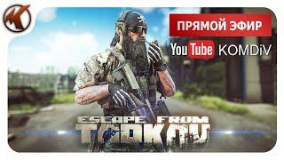 ТАРКОВ   КВЕСТЫ, ЗАДАНИЯ, ПРОКАЧКА LVL   Escape from Tarkov  СТРИМ