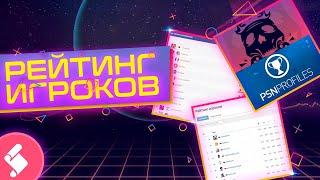 Рейтинг и как с ним жить?! PSNprofiles / Stratege