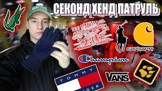 СЕКОНД ХЕНД ПАТРУЛЬ - УПАЛ НА ВЛЕТЕ (Tommy Hilfiger, Champion, Lacoste, VANS, Dr. Martens, LEVI'S)