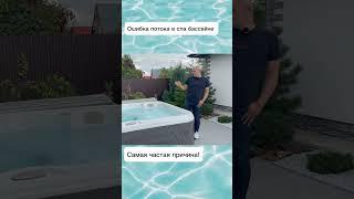 Ошибка потока в спа бассейне! Какая самая частая причина? #спабассейн #джакузи #здоровье #hydropool