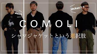 COMOLI /コモリで人気のデニムではなく空紡オックス素材の【シャツジャケット】という選択肢 #comoli #comoli好き #apresse