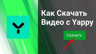 Как Скачать Видео с Yappy (Яппи) 2023