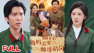MULTISUB《报告我妈需要帅哥站岗》穿成军婚文早逝亲妈，双宝捡破烂攒钱寻爹，她带崽千里追夫搞事业！#冯思源 #爆款短剧 #drama #小爱推文 #恋爱 #甜宠