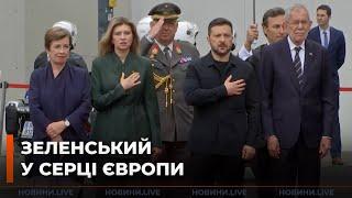 ️РАПТОВО! Зеленський у Відні — як в Австрії зустріли Президента України та першу леді \ Новини.LIVE