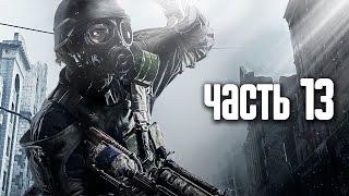 Прохождение Metro 2033 Redux — Часть 13: Книгохранилище (Библиотекари) / Архивы