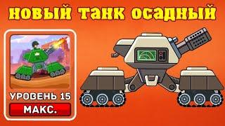 НОВЫЙ ОСАДНЫЙ ТАНК НА МАКСИМАЛКАХ! ОБНОВЛЕНИЕ HILLS OF STEEL