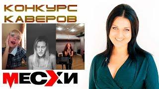 Конкурс на лучший кавер | Поем песни ВИА Месхи | Выпуск # 45