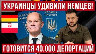 в Германии украинцы удивляют! Готовится 40.000 депортаций в Польшу! Новости