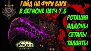 PvP ГАЙД НА ФУРИ ВАРА В ЛЕГИОНЕ 7.3