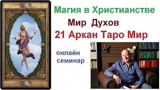 семинар Магия в Христианстве.  Мир Духов.  21 Аркан Таро Мир 