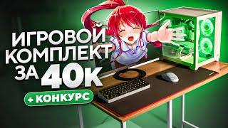 Я СОБРАЛ ИГРОВОЙ ПК И ПОЛНЫЙ СЕТАП ЗА 40К - ИГРОВОЕ МЕСТО И КОМП ОДНИМ КОМПЛЕКТОМ!САМОСБОР #9