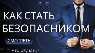 Как стать экспертом в кибербезопасности: советы от Дениса Батранкова