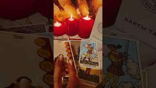 что он думал о вас сегодня #tarotube #tarofortune #таролог #гадание