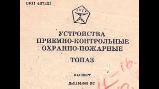 УСТРОЙСТВА ПРИЁМНО-КОНТРОЛЬНЫЕ ОХРАННО-ПОЖАРНЫЕ ТОПАЗ паспорт Дв2.136.003 ПС