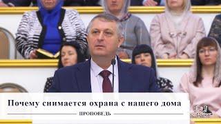 Почему снимается охрана с нашего дома / Проповедь