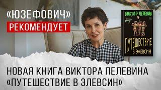 «Юзефович» рекомендует. Новая книга Виктора Пелевина «Путешествие в Элевсин»