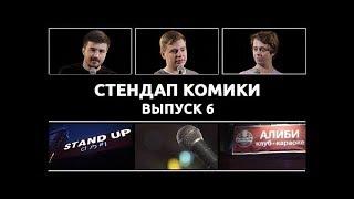 Стендап Комики. Выпуск #6 - Тимур Джанкёзов, Сергей Орлов, Саша Малой