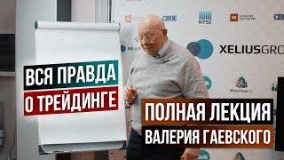 Вся ПРАВДА о трейдинге! Ответы на вопросы трейдеров. Полная лекция Валерия Гаевского!