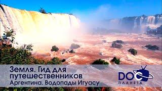 Земля. Гид для путешественников. Аргентина - Фильм 1.Водопады Игуасу - Документальный фильм