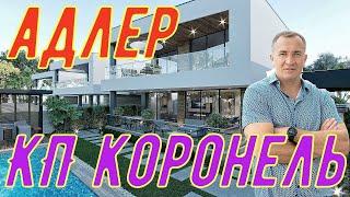 КП Коронель Вилладж . Достойные дома, за адекватные деньги!