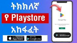 ትክክለኛ የ Playstore አከፋፈት |How to Create Playstore Account