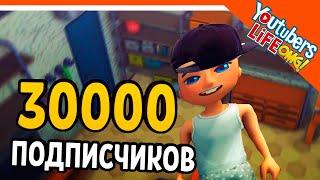  УЖЕ 30000 ПОДПИСЧИКОВ! УРААА  Youtubers Life OMG Прохождение