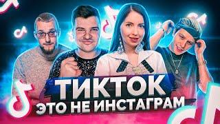 Тик ток: Курсы и Екатерина Диденко / Богдан Евтушенко/ Кто создатель Дрим Тим Хаус/ Матвей Северянин