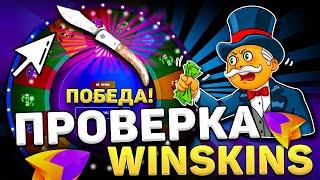 WINSKINS ПРОВЕРКА НОВОГО ЗАРУБЕЖНОГО САЙТА / ХОРОШАЯ ЗАМЕНА КЕЙС БАТТЛУ?