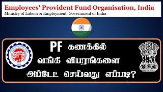 EPF Bank KYC Update | Update Bank Details in PF Account Tamil