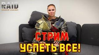  Raid SL!  Ронда Роузи уже завтра в рейде!