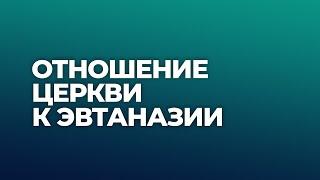 Отношение Церкви к эвтаназии / А.И. Осипов