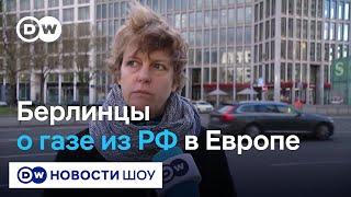 Европа без российского газа? Что думают немцы