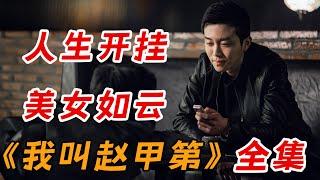 人生开挂，身边高手如云，美女如云！一口气看完《我叫赵甲第》全集