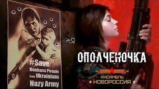 "Ополченочка", Роман Разум, ансамбль "Новороссия"