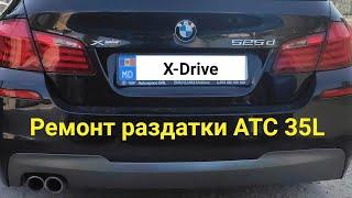 Ремонт раздатки  ATC 35L  (F10/525d X-Drive)