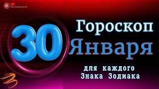 Гороскоп на 30 Января 2024 года  для всех знаков зодиака