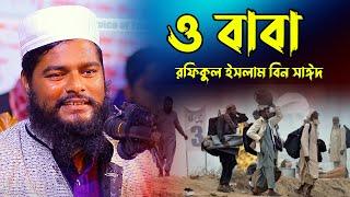 ও বাবা। রফিকুল ইসলাম বিন সাঈদ। Rafiqul Islam Bin Sayed