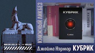 #КНИГОЛИКБЕЗ : Кубрик