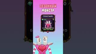 Как Вывести Поцелщика в My Singing Monsters | Мои Поющие Монстры