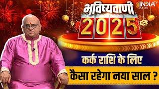 Cancer Horoscope 2025 : कर्क राशि की भविष्यवाणी, कैसा रहेगा नया साल? | Acharya Indu Prakash